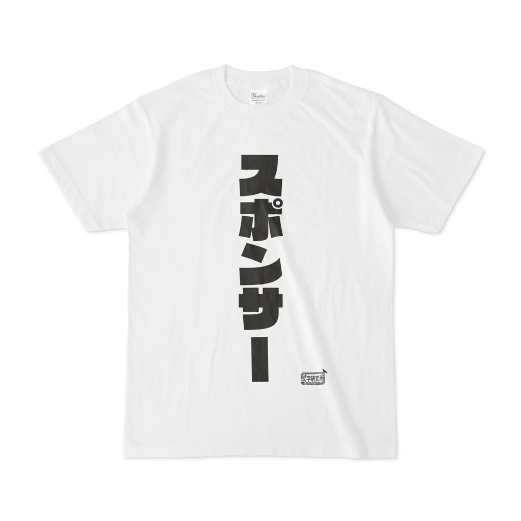 Tシャツ ホワイト 文字研究所 スポンサー