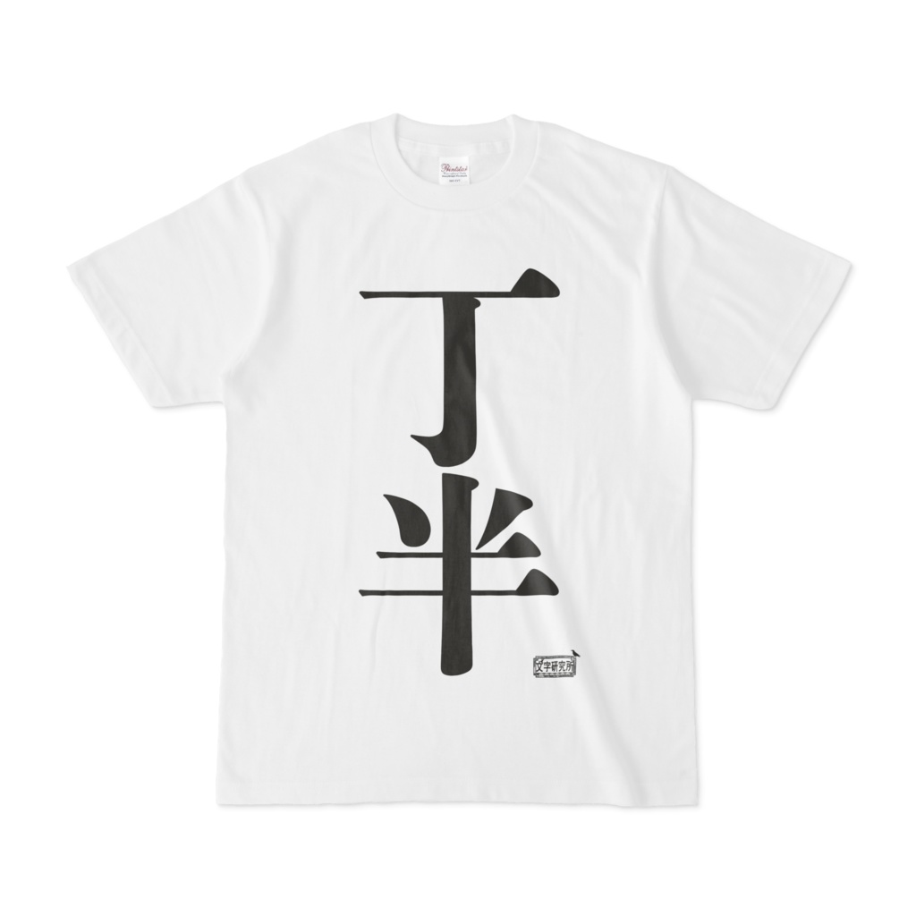 Tシャツ ホワイト 文字研究所 丁半