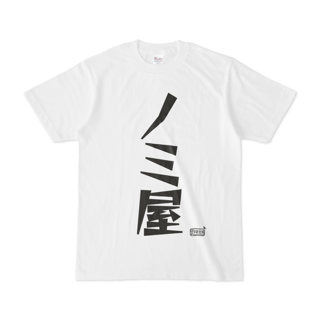 Tシャツ ホワイト 文字研究所 ノミ屋 Shop Iron Mace Booth