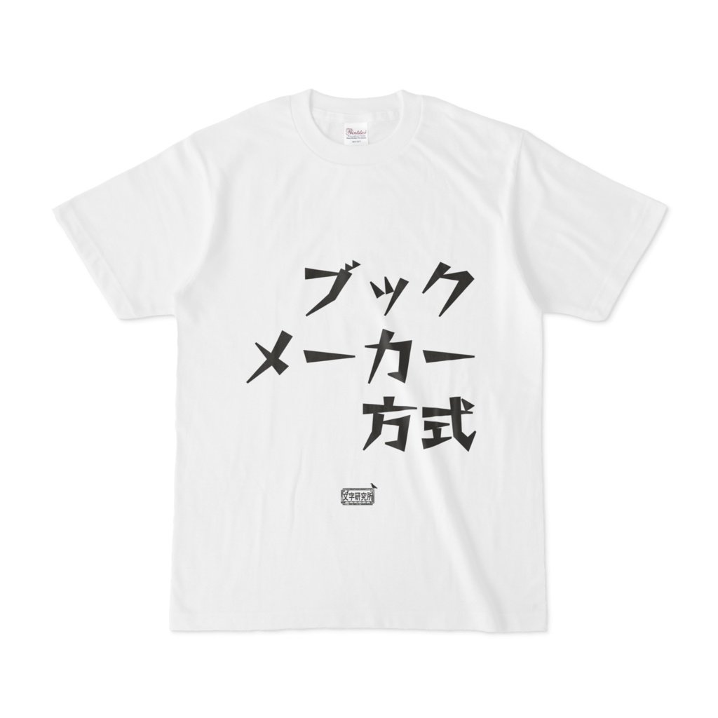 Tシャツ ホワイト 文字研究所 ブックメーカー方式