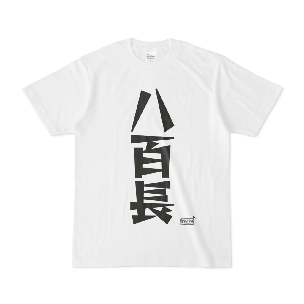Tシャツ ホワイト 文字研究所 八百長
