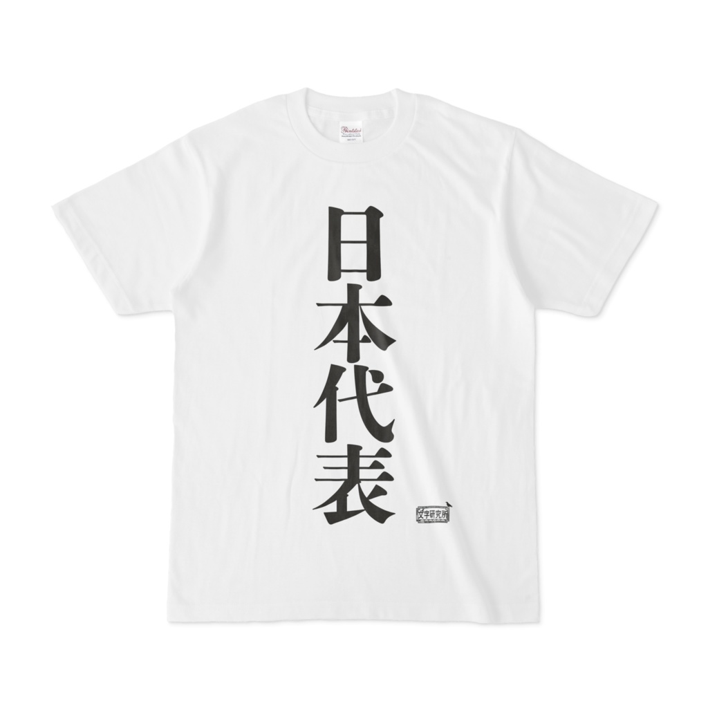 Tシャツ ホワイト 文字研究所 日本代表 Shop Iron Mace Booth