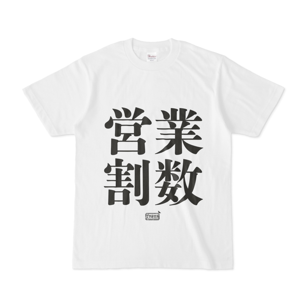Tシャツ ホワイト 文字研究所 営業割数
