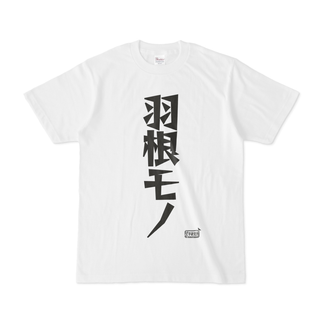 Tシャツ ホワイト 文字研究所 羽根モノ