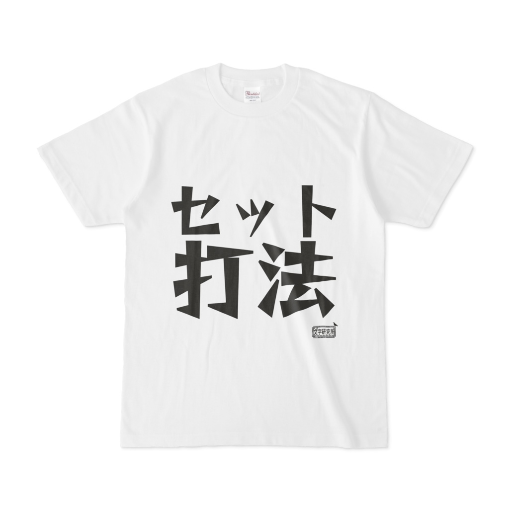 Tシャツ ホワイト 文字研究所 セット打法