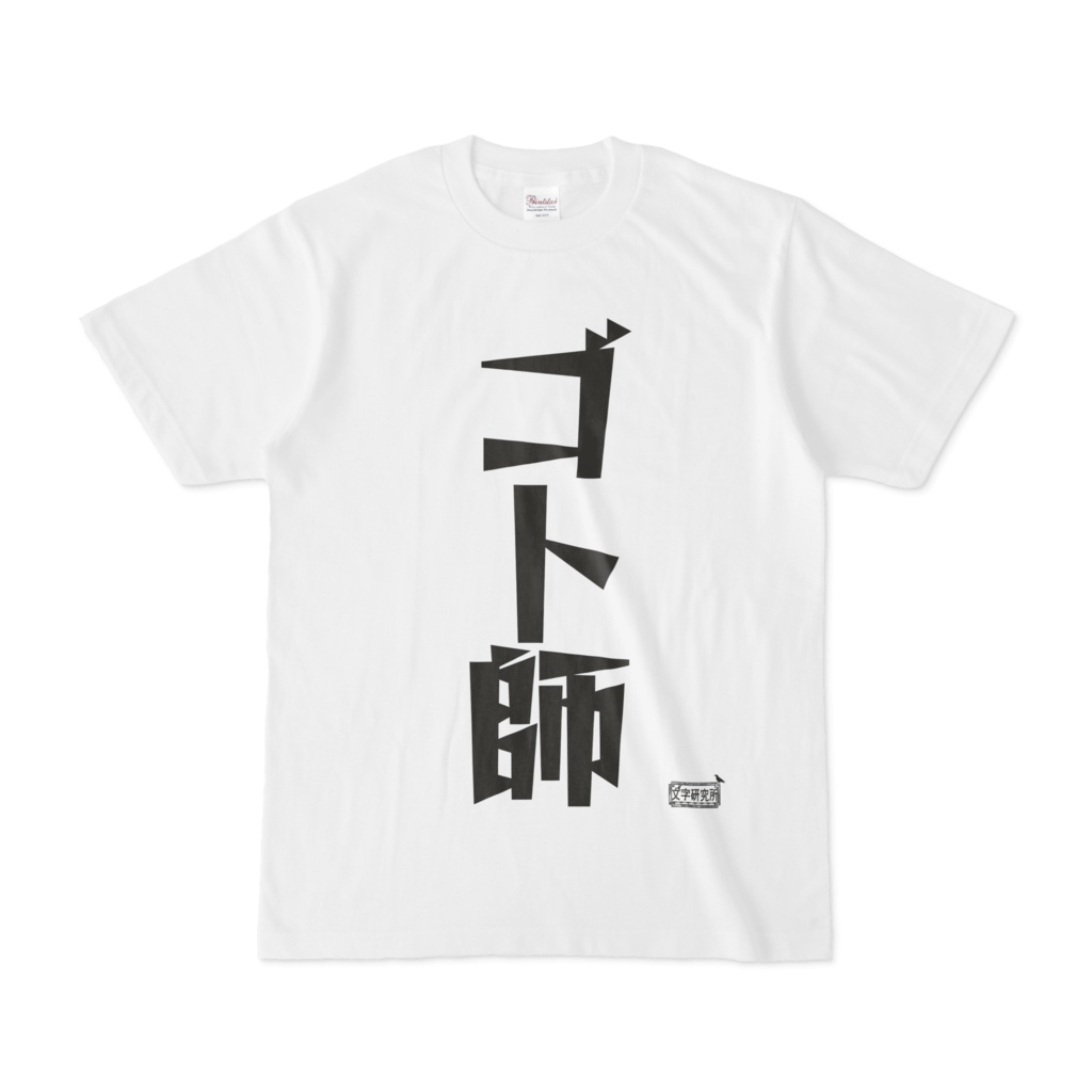 Tシャツ ホワイト 文字研究所 ゴト師