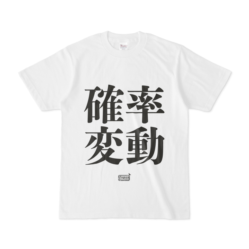 Tシャツ ホワイト 文字研究所 確率変動