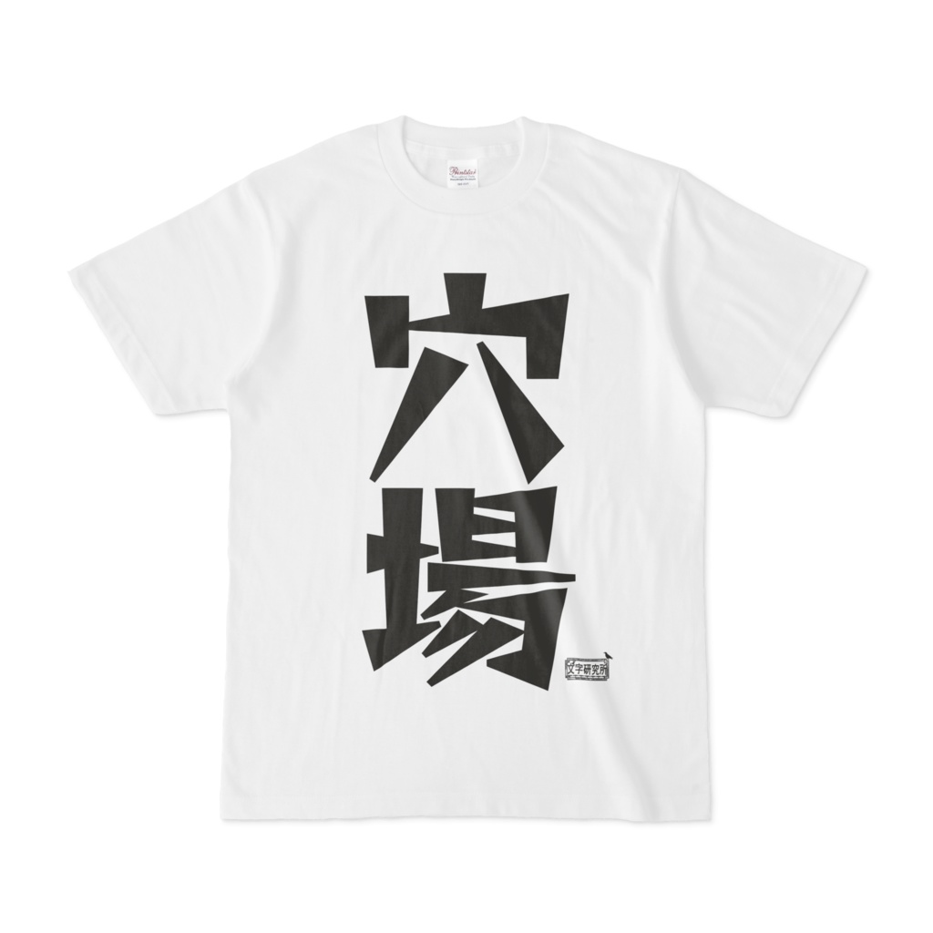 Tシャツ ホワイト 文字研究所 穴場