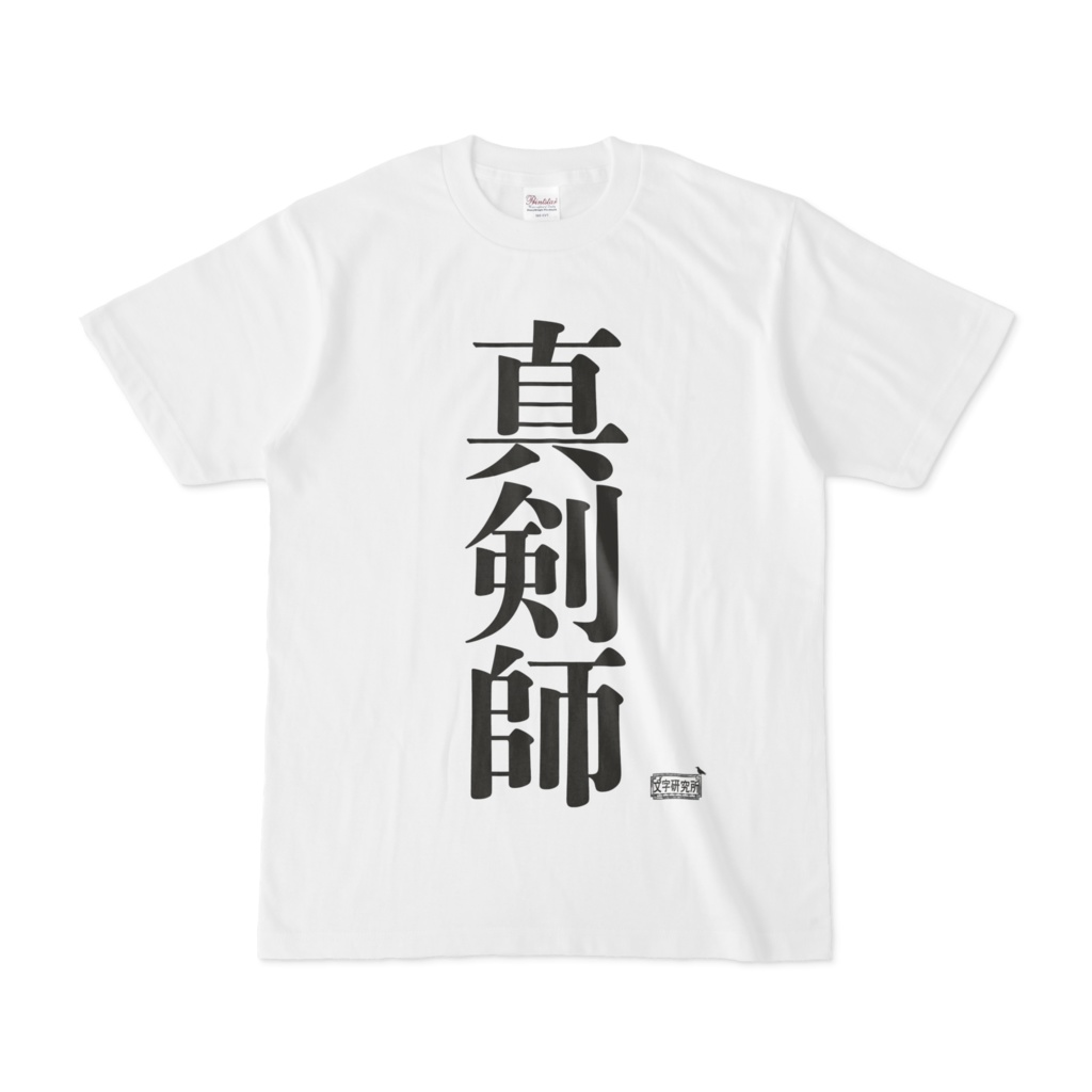 Tシャツ ホワイト 文字研究所 真剣師