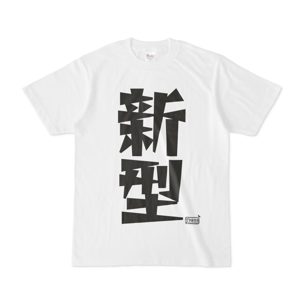 Tシャツ ホワイト 文字研究所 新型