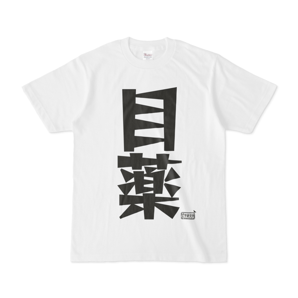 Tシャツ ホワイト 文字研究所 目薬