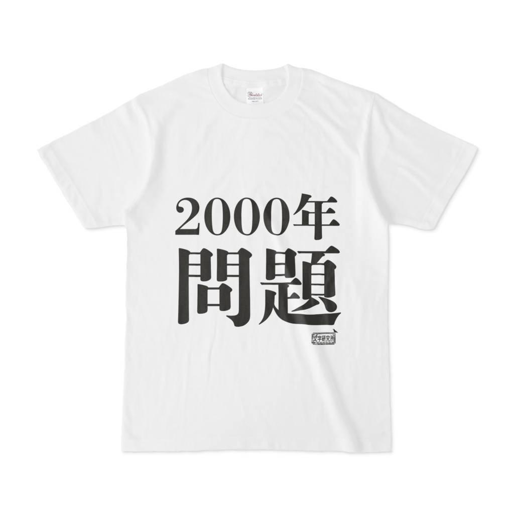 Tシャツ ホワイト 文字研究所 2000年問題