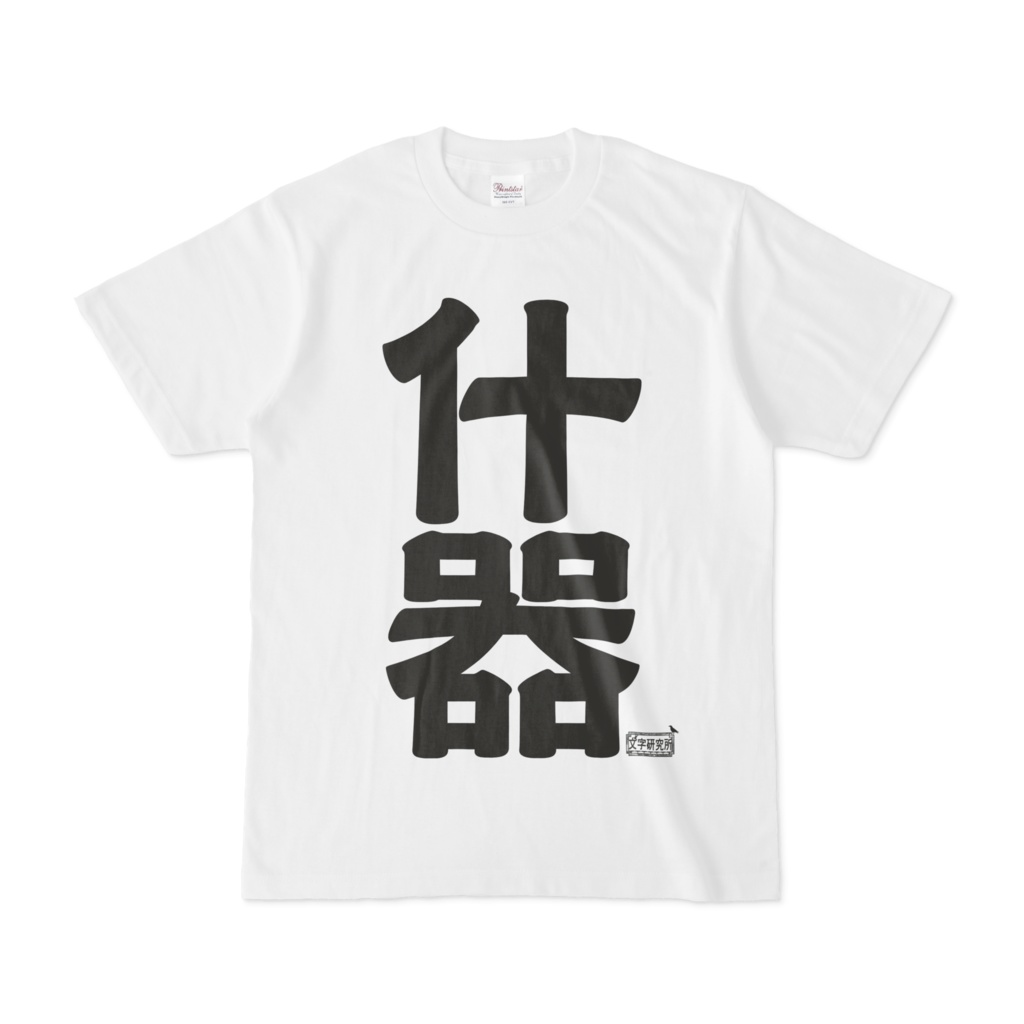 Tシャツ ホワイト 文字研究所 什器