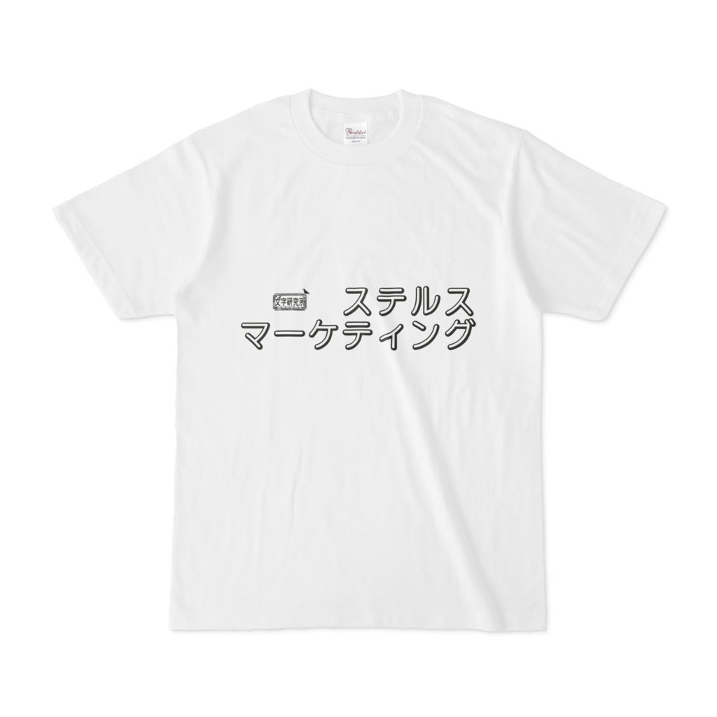 Tシャツ ホワイト 文字研究所 ステルスマーケティング