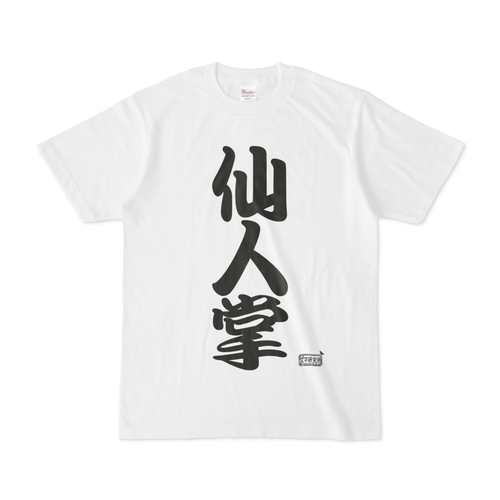 Tシャツ ホワイト 文字研究所 仙人掌
