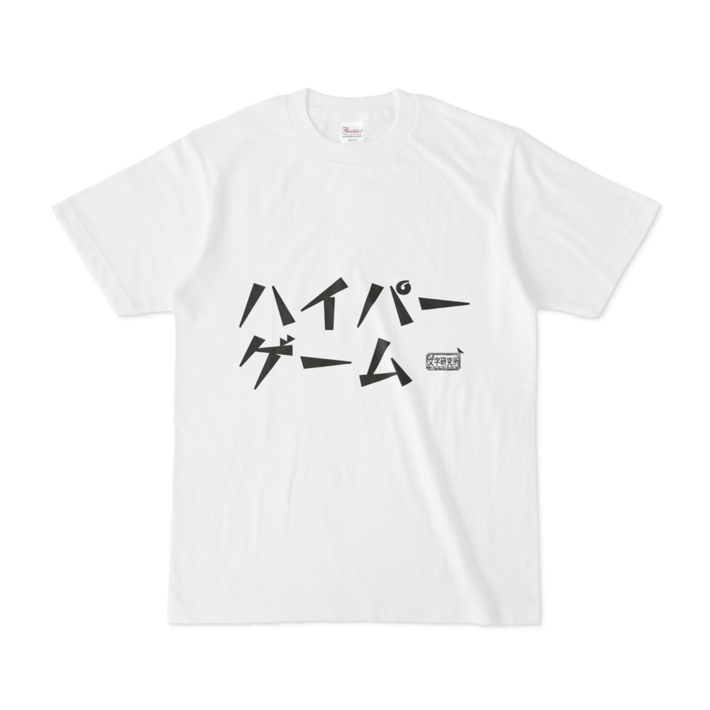Tシャツ ホワイト 文字研究所 ハイパーゲーム