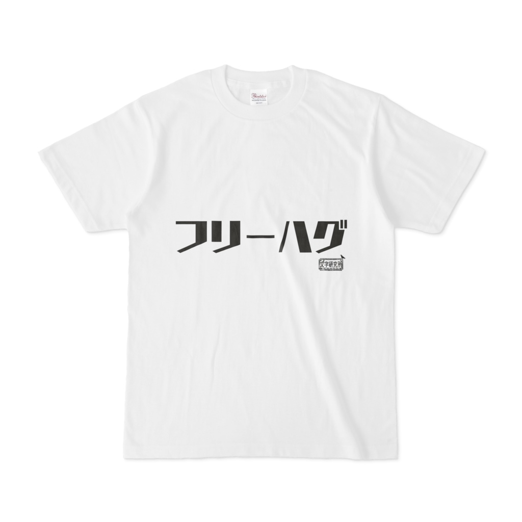 Tシャツ ホワイト 文字研究所 フリーハグ