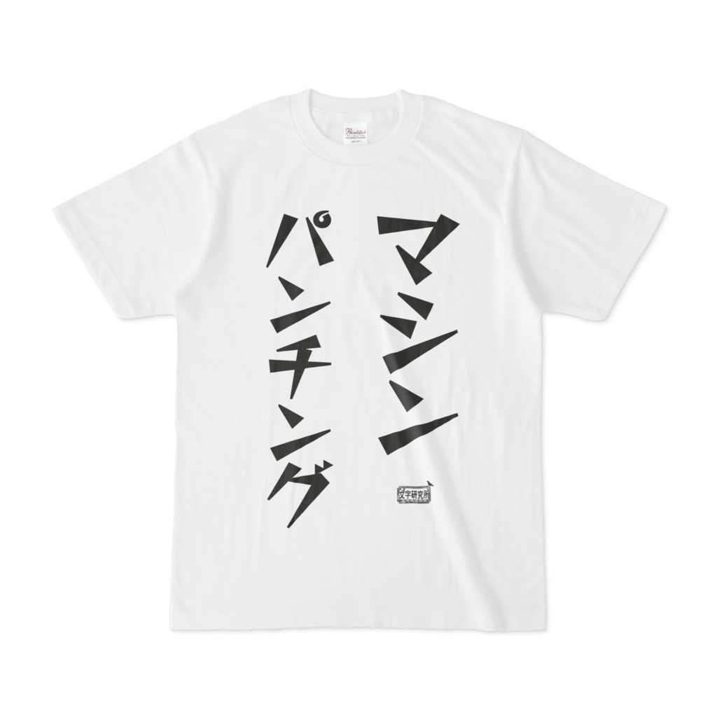 Tシャツ ホワイト 文字研究所 パンチングマシン