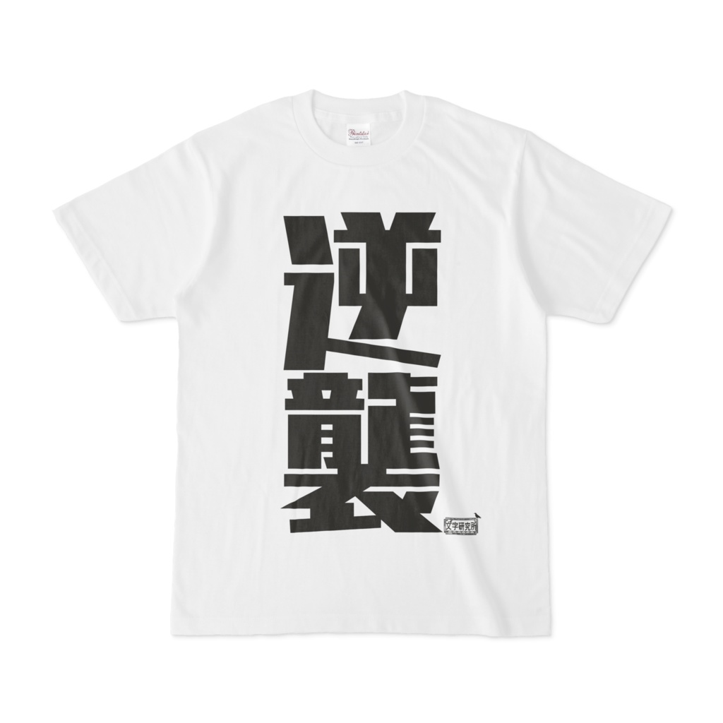 Tシャツ ホワイト 文字研究所 逆襲