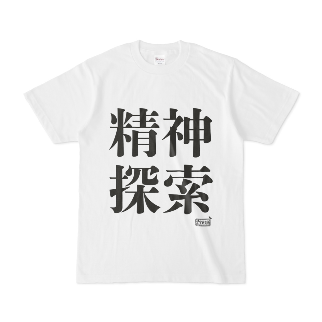 Tシャツ ホワイト 文字研究所 精神探索