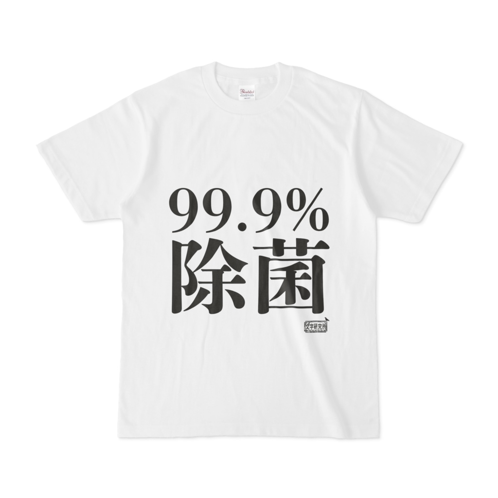 Tシャツ ホワイト 文字研究所 99.9%除菌