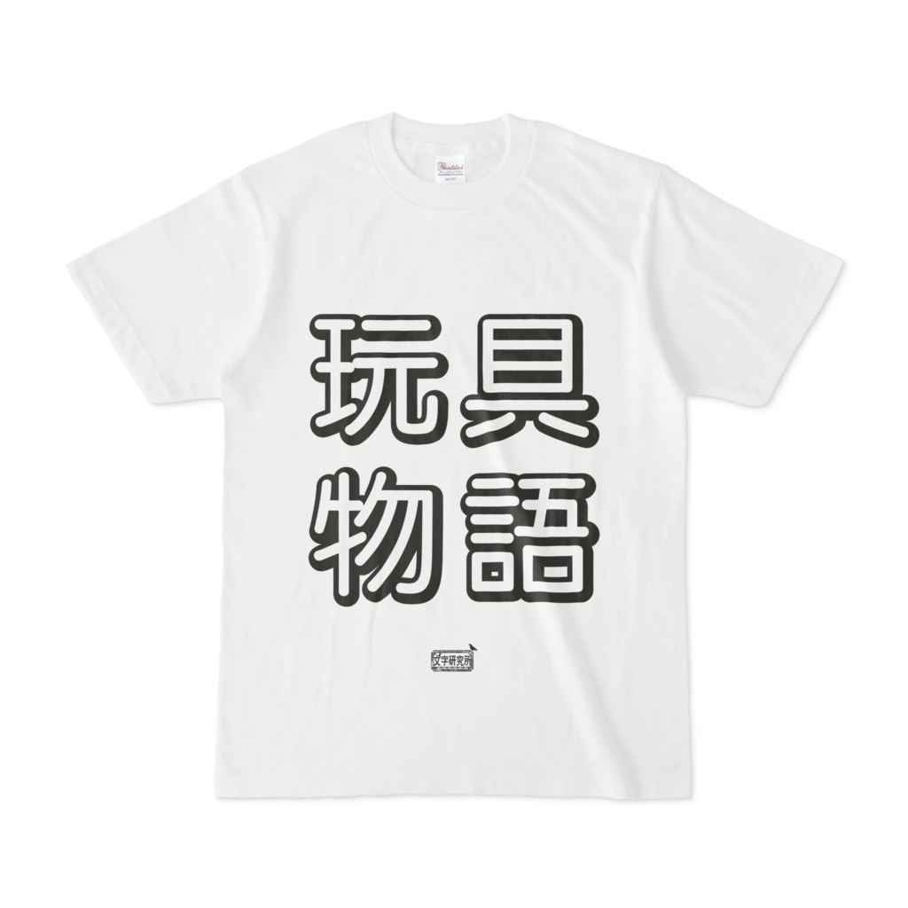 Tシャツ ホワイト 文字研究所 玩具物語