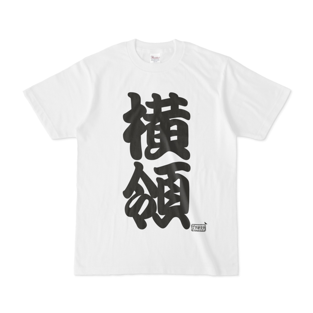 Tシャツ ホワイト 文字研究所 横領