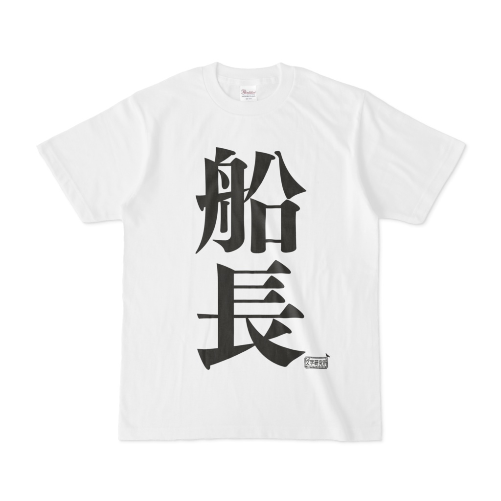 Tシャツ ホワイト 文字研究所 船長