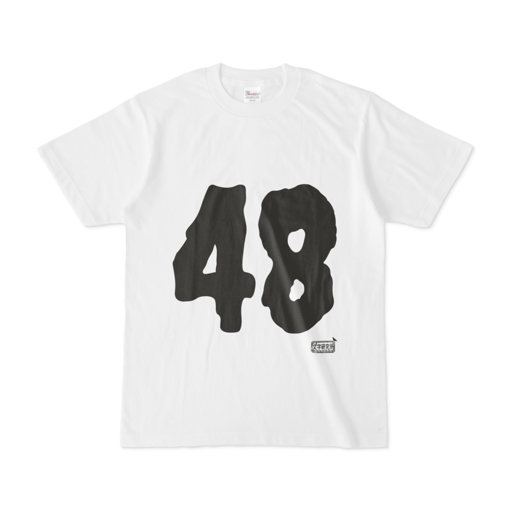Tシャツ ホワイト 文字研究所 48