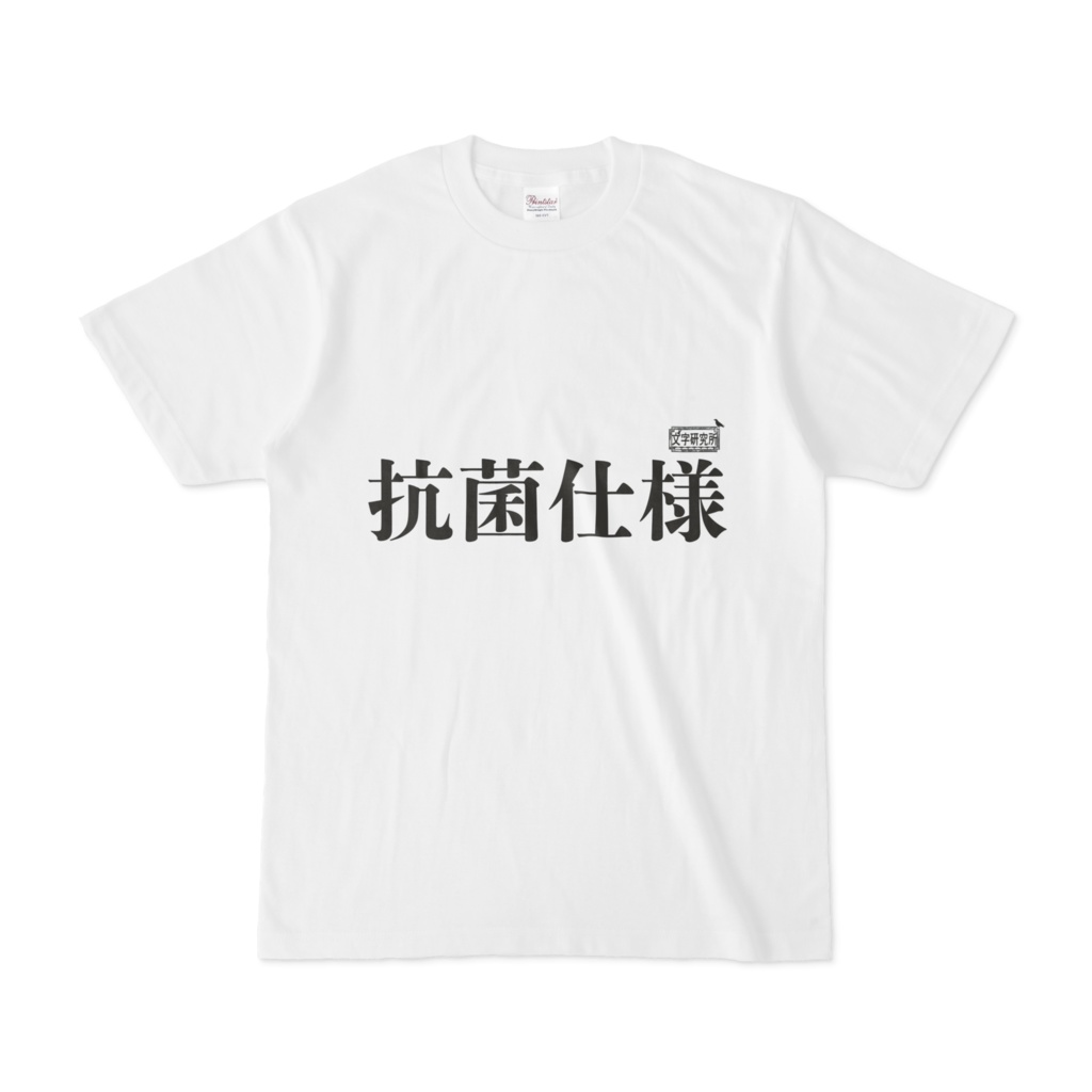 Tシャツ ホワイト 文字研究所 抗菌仕様