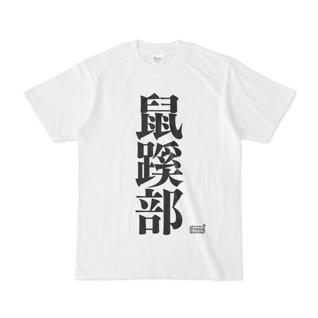 Tシャツ ホワイト 文字研究所 鼠蹊部