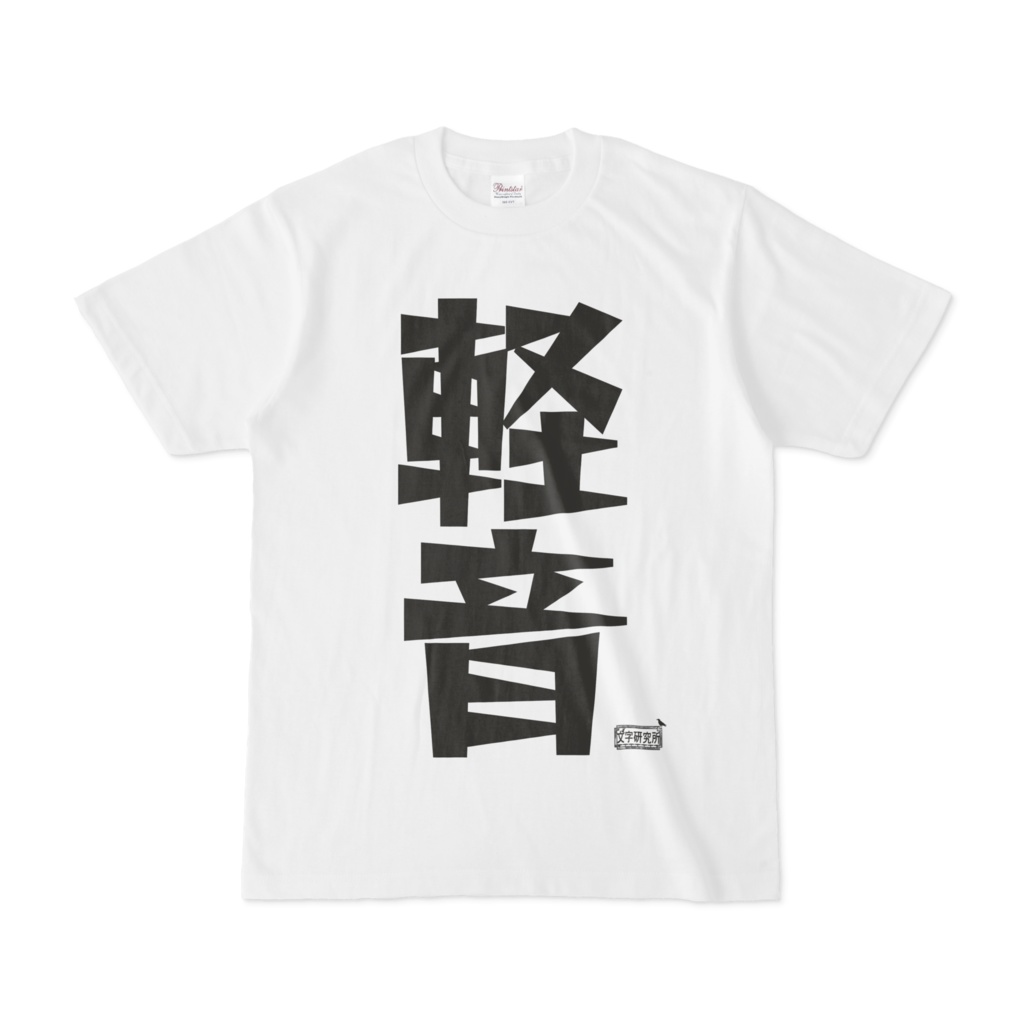Tシャツ ホワイト 文字研究所 軽音