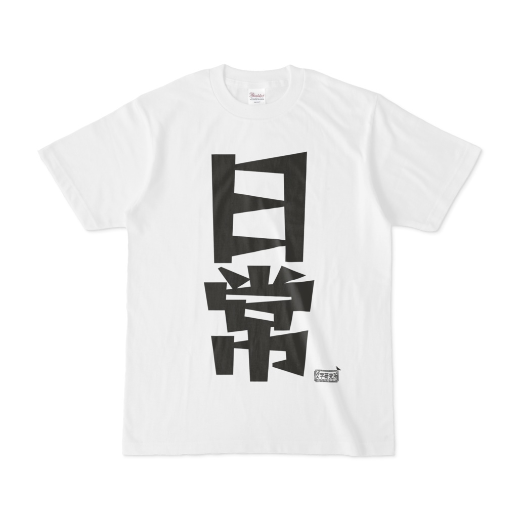 Tシャツ ホワイト 文字研究所 日常