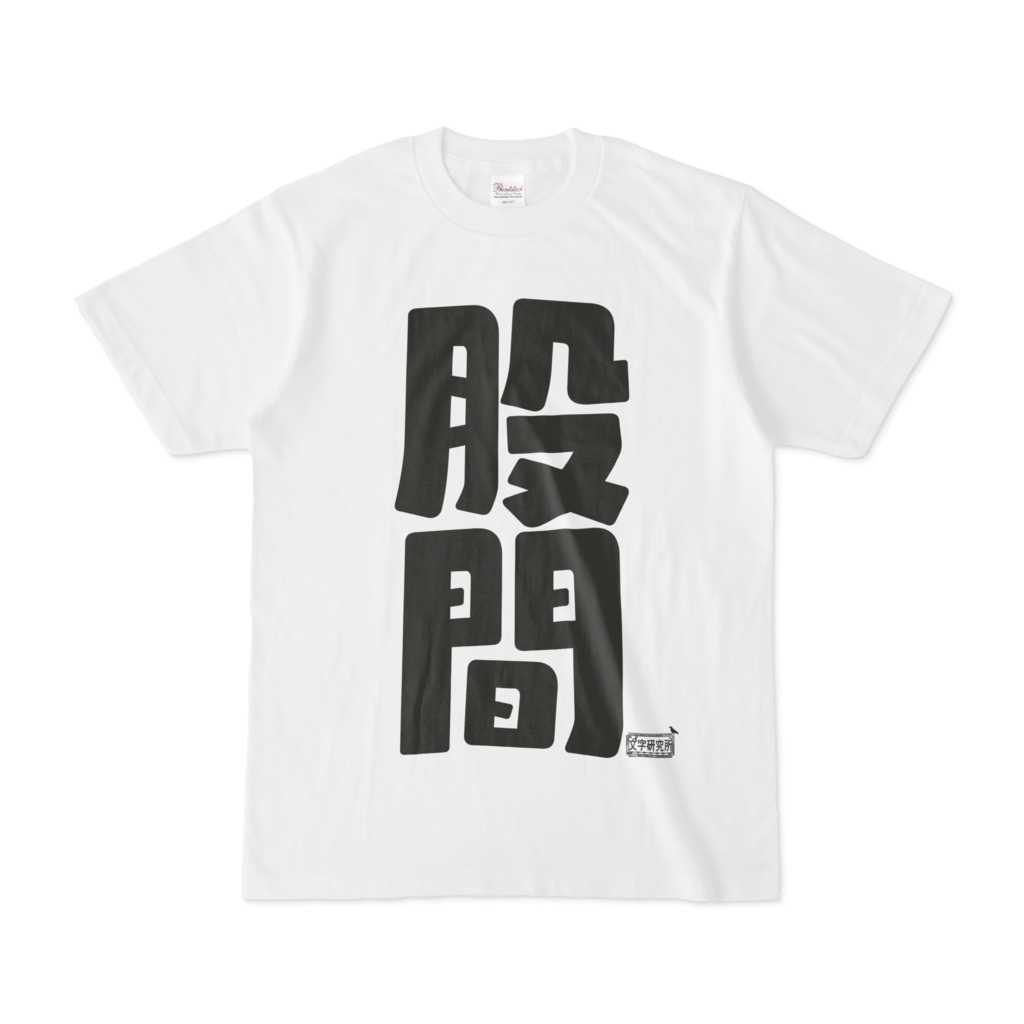 Tシャツ ホワイト 文字研究所 股間