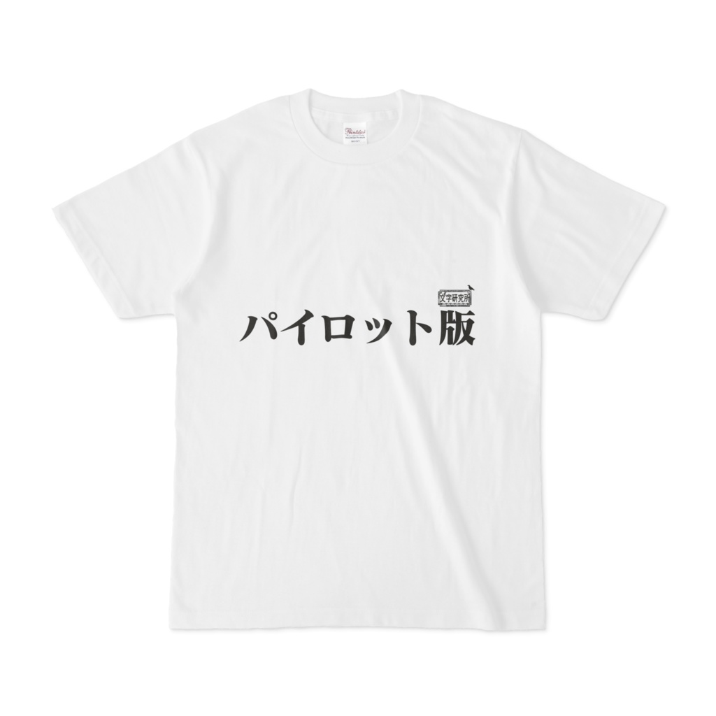 Tシャツ ホワイト 文字研究所 パイロット版