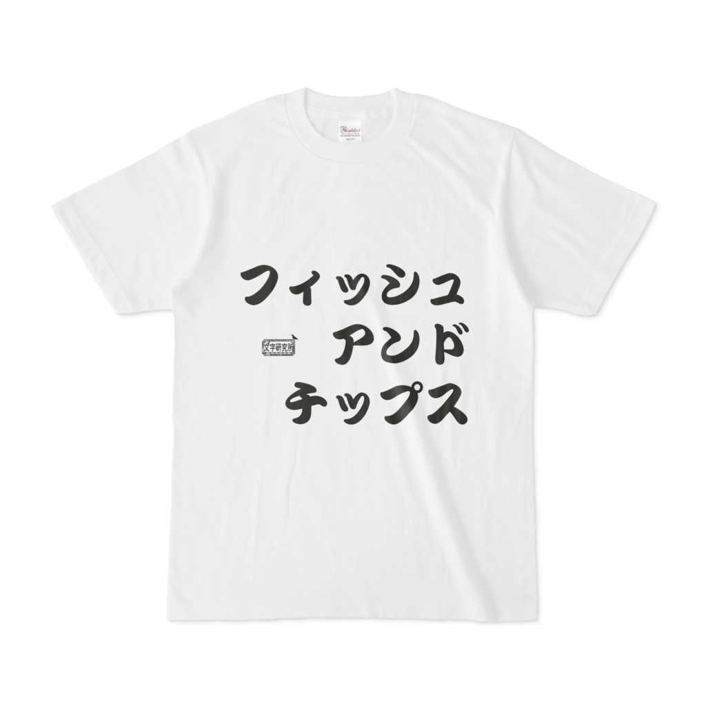Tシャツ ホワイト 文字研究所 フィッシュ・アンド・チップス