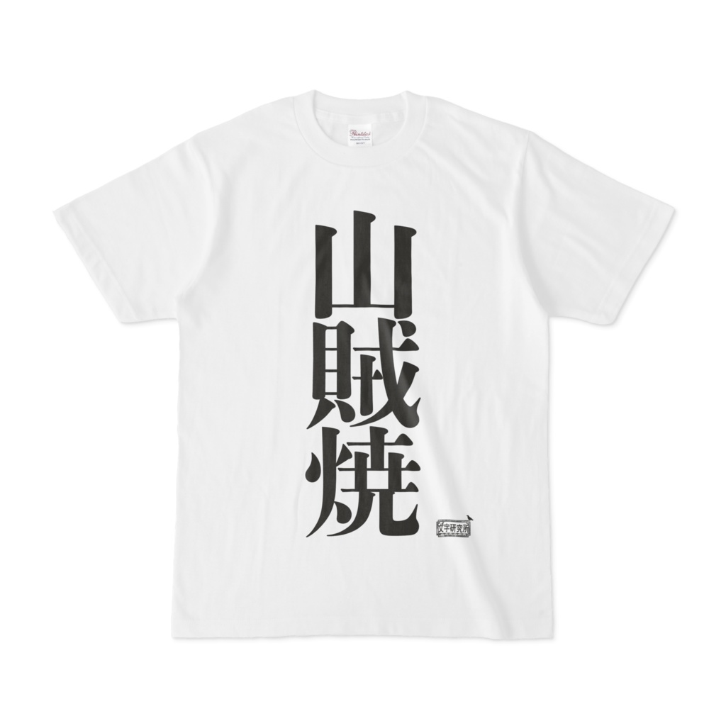 Tシャツ ホワイト 文字研究所 山賊焼