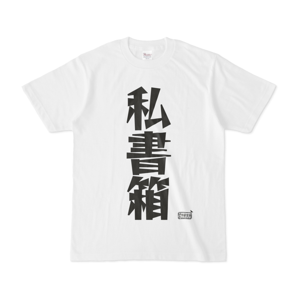 Tシャツ ホワイト 文字研究所 私書箱