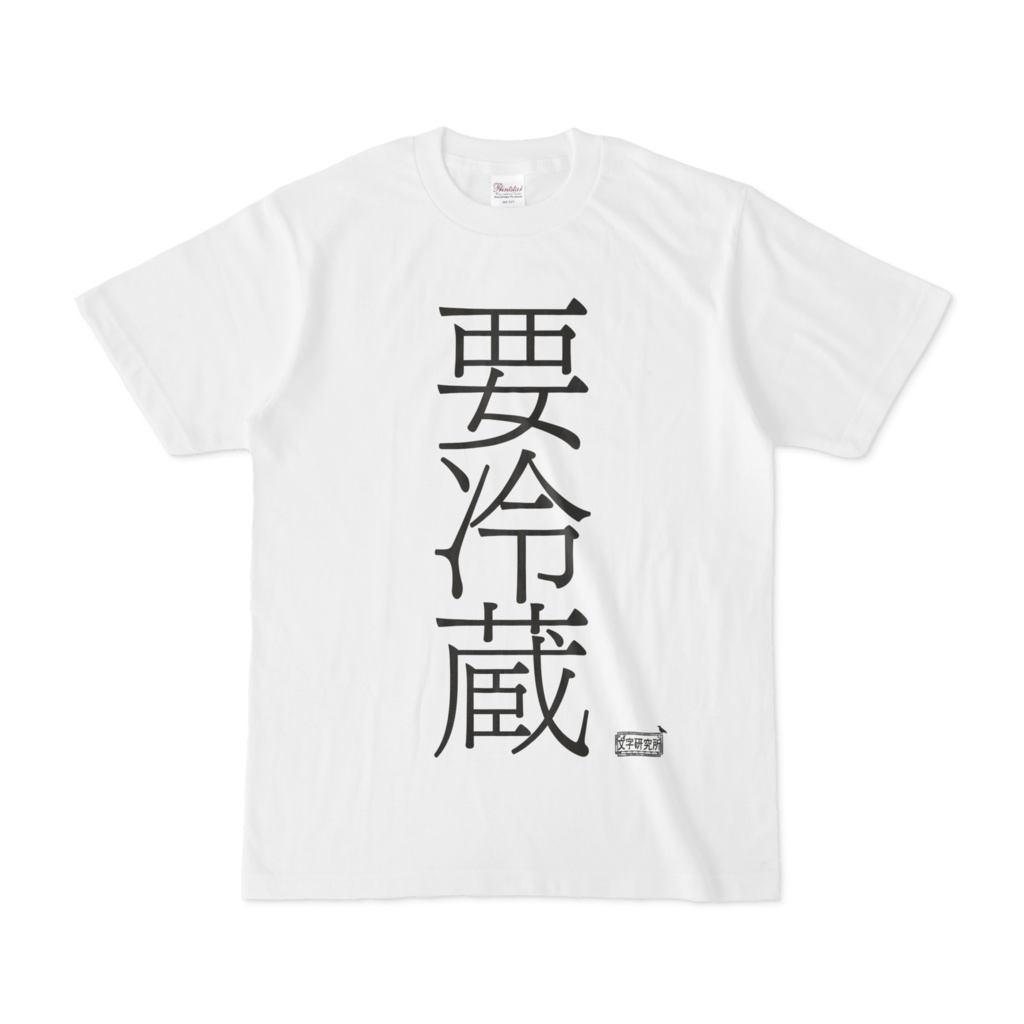 Tシャツ ホワイト 文字研究所 要冷蔵