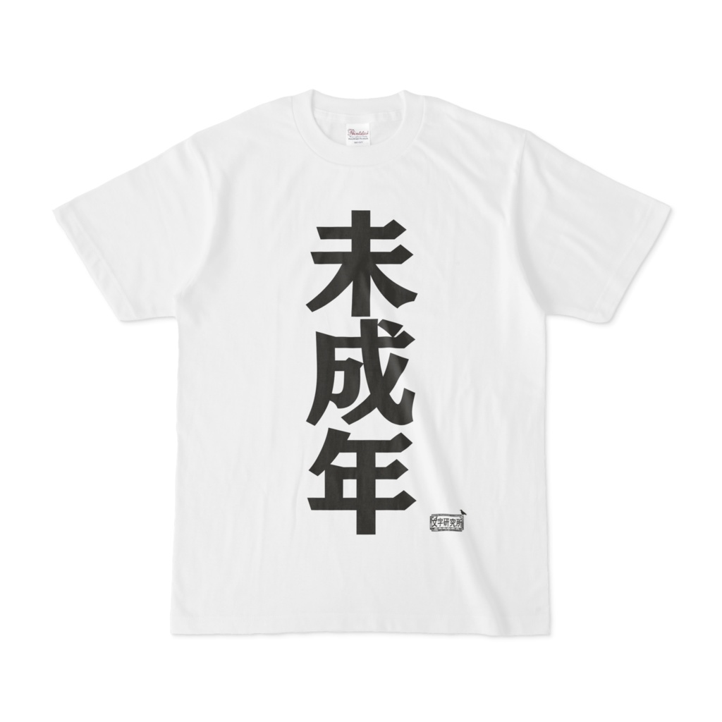 Tシャツ ホワイト 文字研究所 未成年