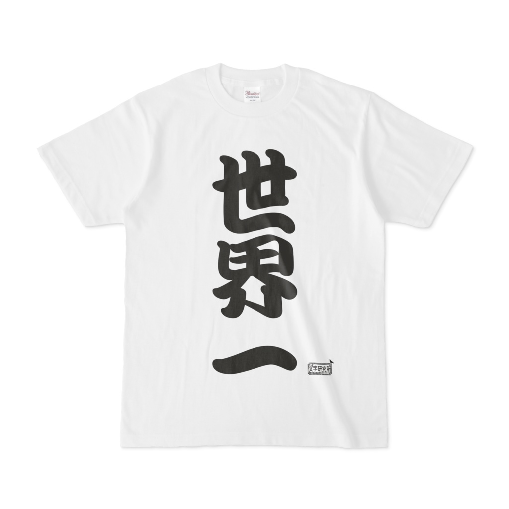 Tシャツ ホワイト 文字研究所 世界一