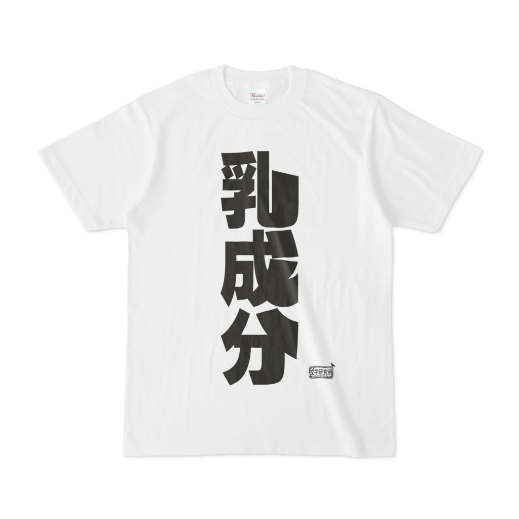 Tシャツ ホワイト 文字研究所 乳成分
