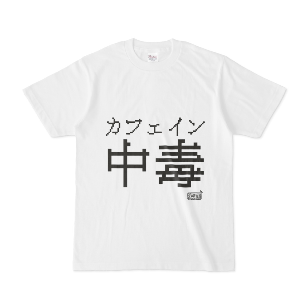 Tシャツ ホワイト 文字研究所 カフェイン中毒