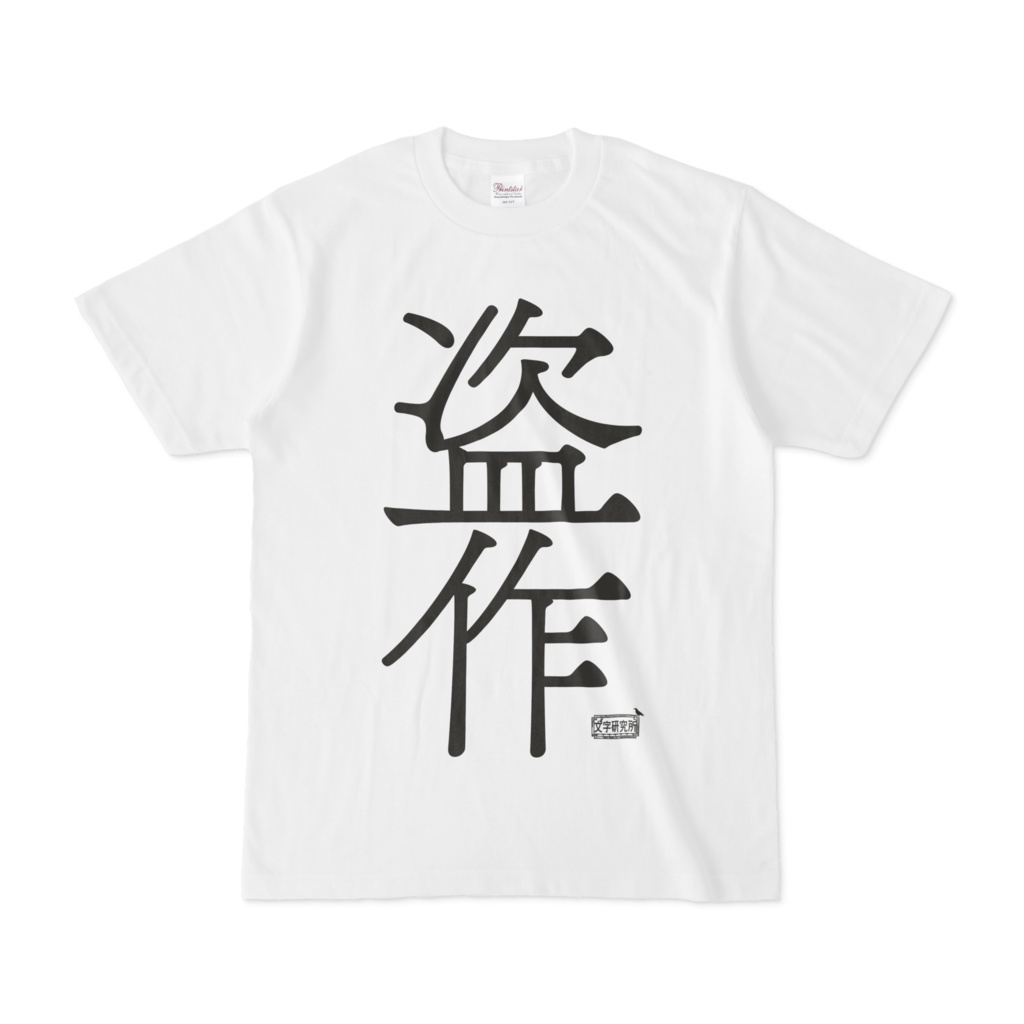Tシャツ ホワイト 文字研究所 盗作