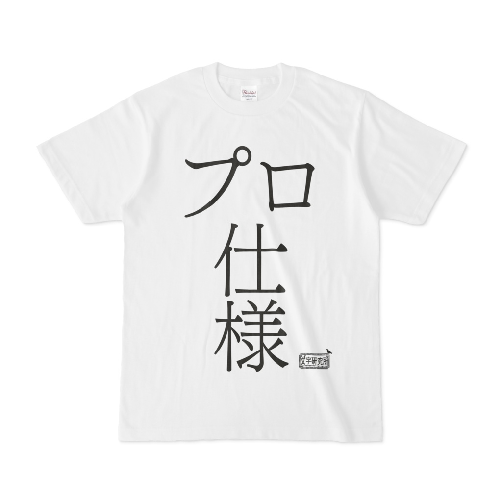Tシャツ ホワイト 文字研究所 プロ仕様