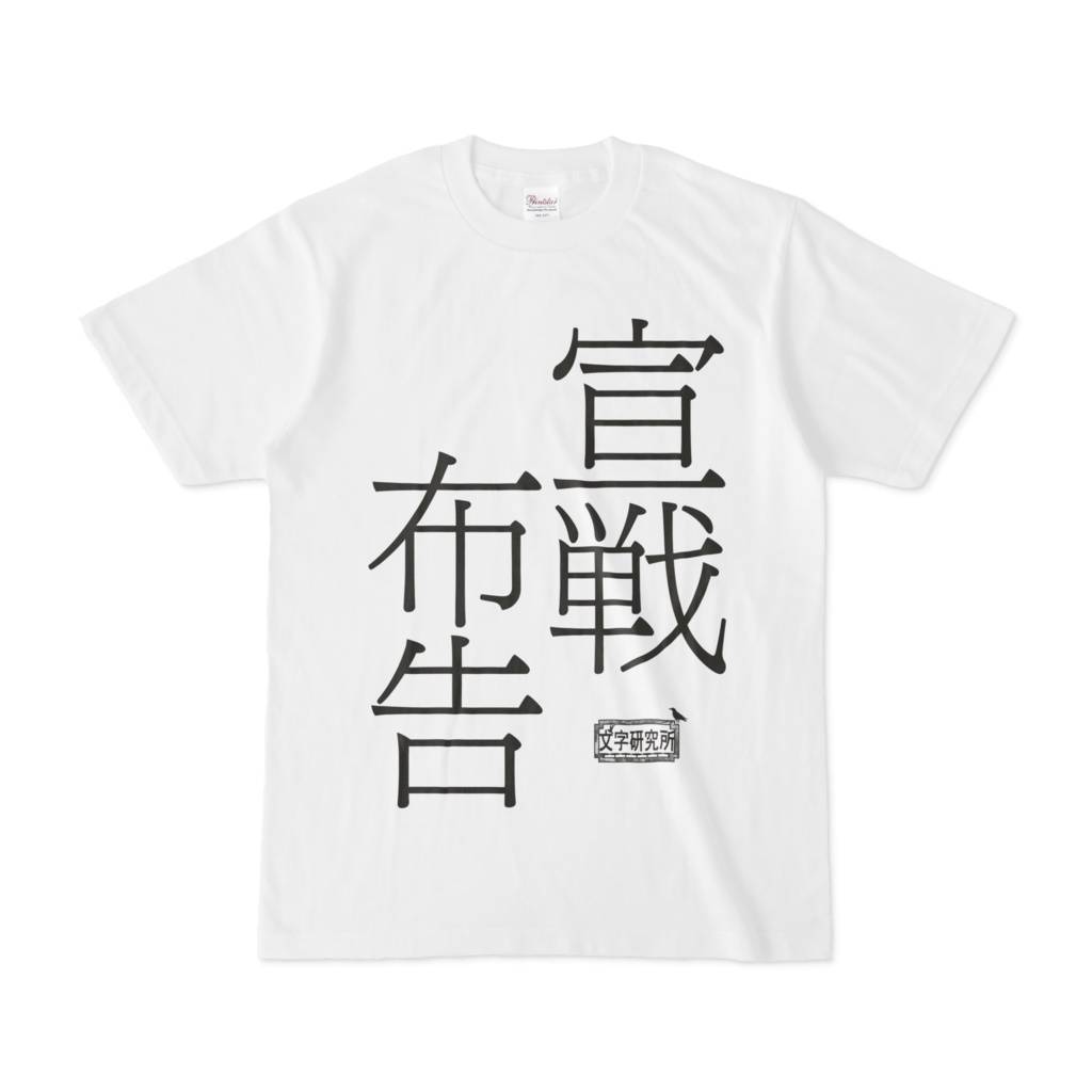 Tシャツ ホワイト 文字研究所 宣戦布告