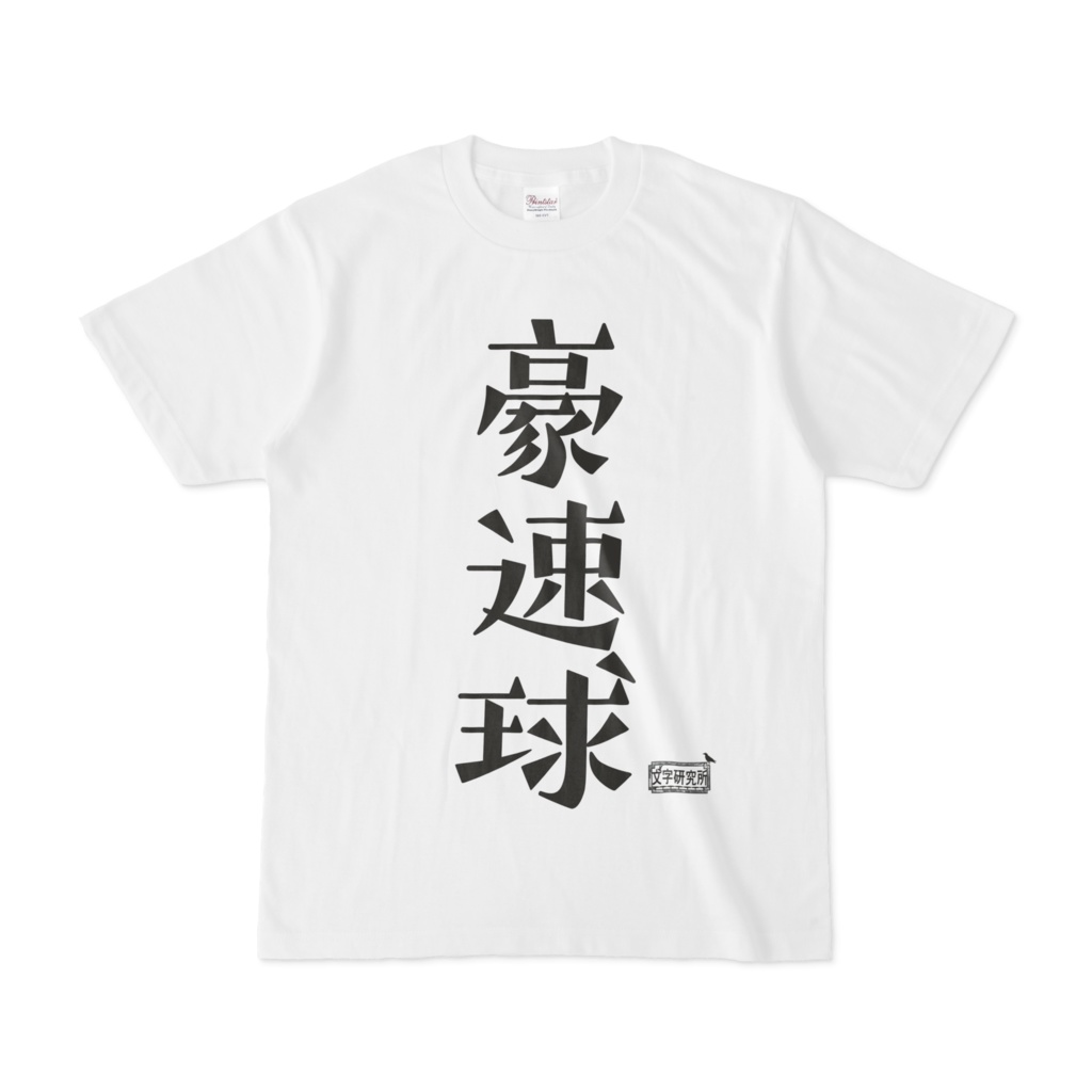 Tシャツ ホワイト 文字研究所 豪速球