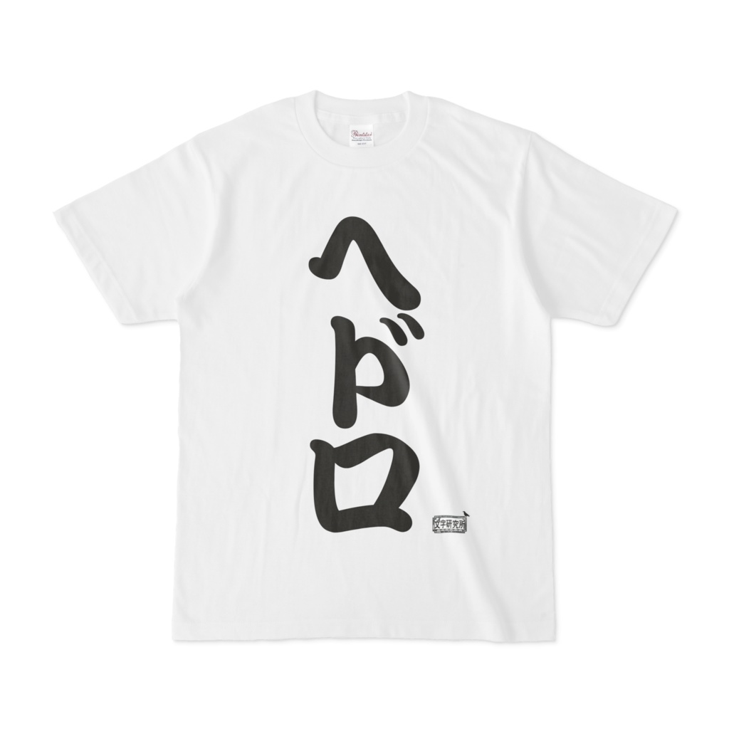 Tシャツ ホワイト 文字研究所 ヘドロ