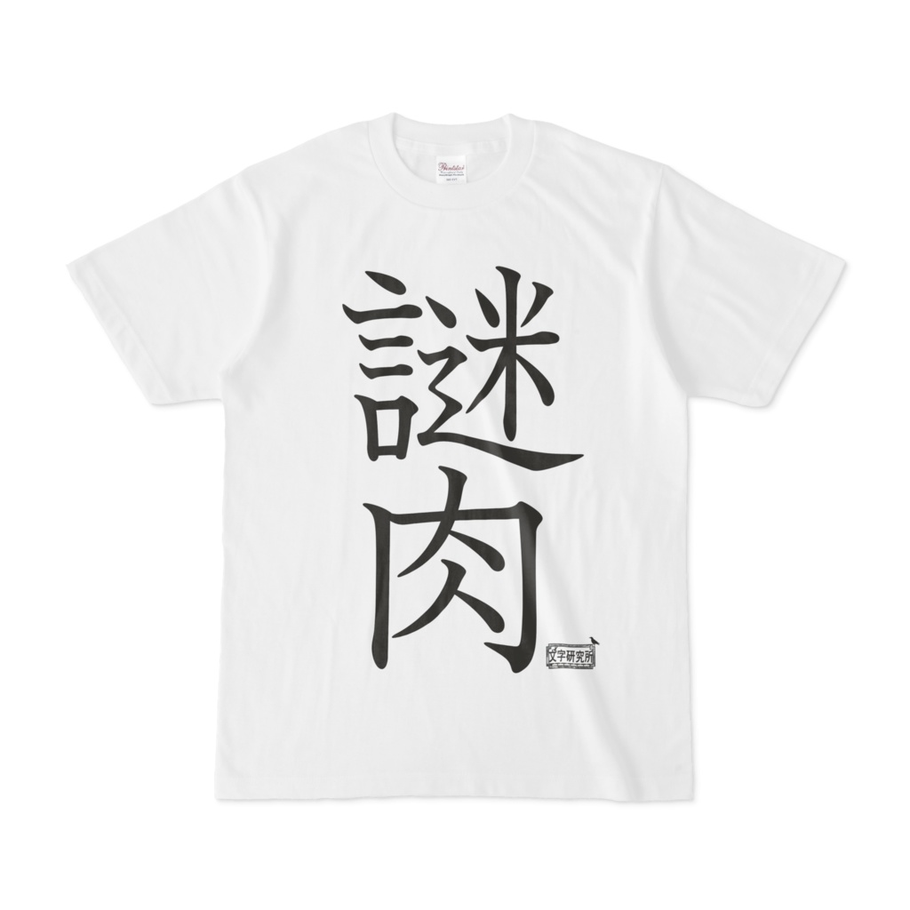 Tシャツ ホワイト 文字研究所 謎肉