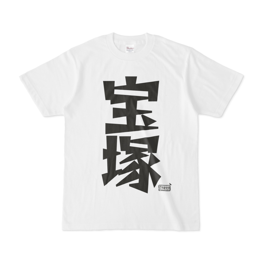 Tシャツ ホワイト 文字研究所 宝塚